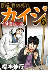 楽天kobo電子書籍ストア 賭博堕天録カイジ 24億脱出編 6 福本伸行 楽天kobo電子書籍ストア 賭博堕天録カイジ 24億脱出編 6 福本伸行